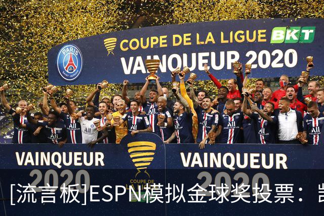 [流言板]ESPN模拟金球奖投票：凯恩、亚马尔、姆巴佩前三，梅西第五